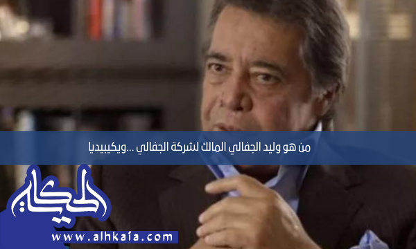 من هو وليد الجفالي المالك لشركة الجفالي … ويكيبيديا