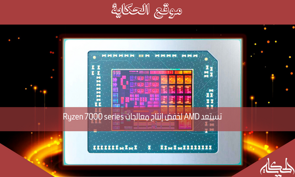 تستعد AMD لخفض إنتاج معالجات Ryzen 7000 series