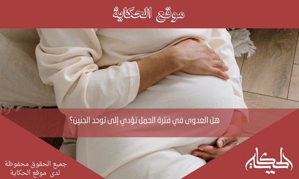 هل العدوى في فترة الحمل تؤدي إلى توحد الجنين؟