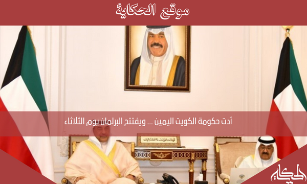 أدت حكومة الكويت اليمين … ويفتتح البرلمان يوم الثلاثاء