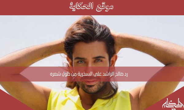 رد صالح الراشد على السخرية من طول شعره