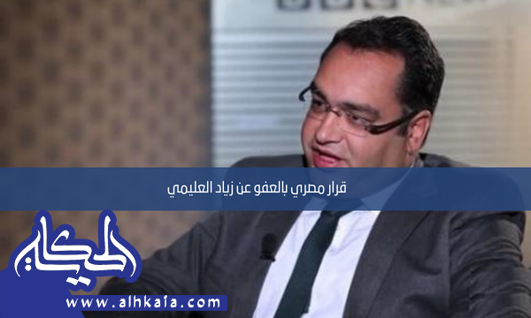 قرار مصري بالعفو عن زياد العليمي