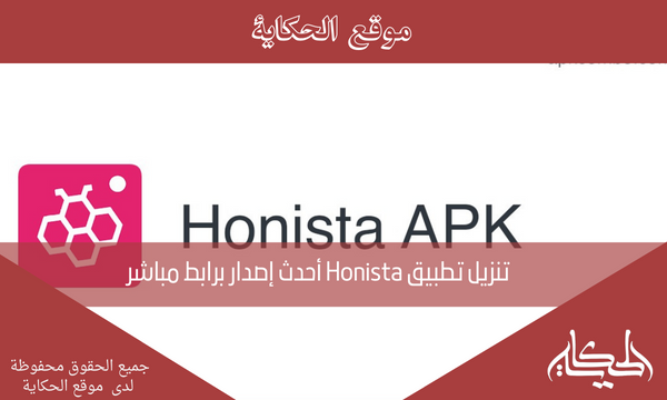 تنزيل تطبيق Honista أحدث إصدار برابط مباشر