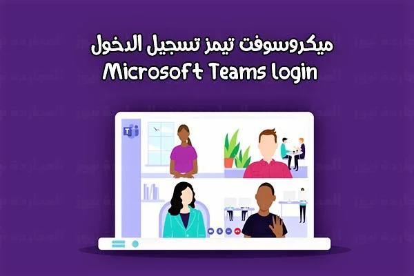 رابط منصة مدرستي مايكروسوفت تسجيل الدخول مباشر microsoft teams