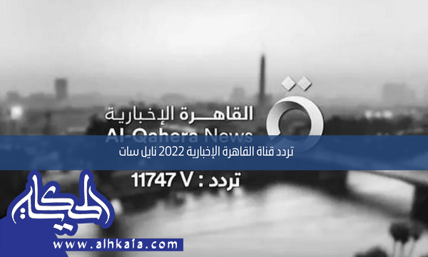 تردد قناة القاهرة الإخبارية 2022 نايل سات
