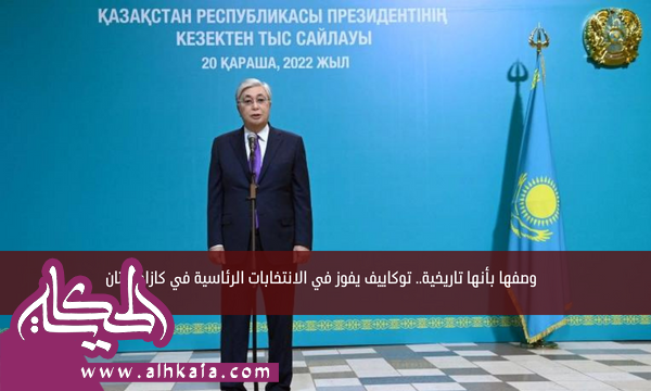 وصفها بأنها تاريخية.. توكاييف يفوز في الانتخابات الرئاسية في كازاخستان