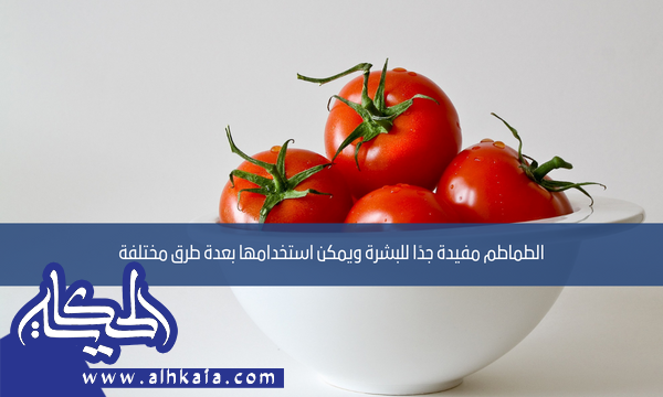 الطماطم مفيدة جدًا للبشرة ويمكن استخدامها بعدة طرق مختلفة