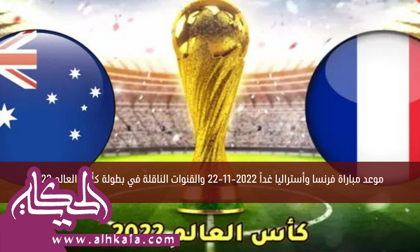 موعد مباراة فرنسا وأستراليا اليوم 2022-11-22 والقنوات الناقلة في بطولة كأس العالم 2022