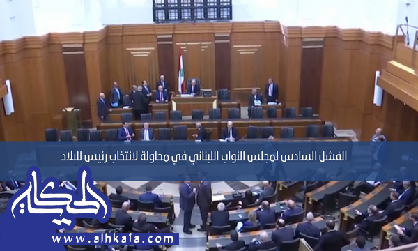 الفشل السادس لمجلس النواب اللبناني في محاولة لانتخاب رئيس للبلاد