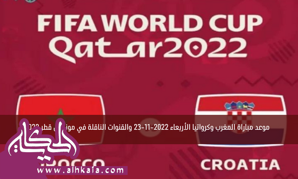 موعد مباراة المغرب وكرواتيا الأربعاء 2022-11-23 والقنوات الناقلة في مونديال قطر 2022