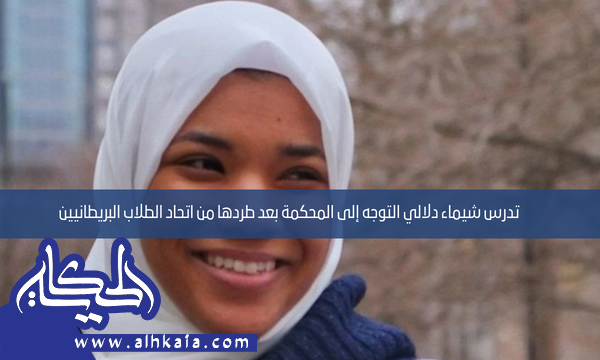 تدرس شيماء دلالي التوجه إلى المحكمة بعد طردها من اتحاد الطلاب البريطانيين