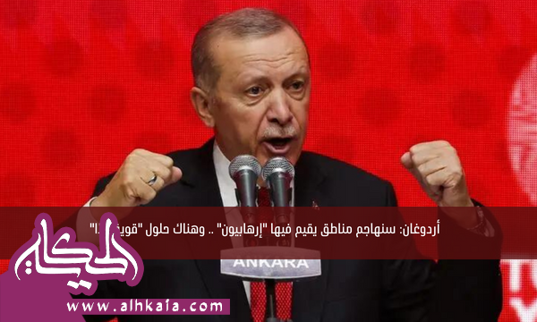 أردوغان: سنهاجم مناطق يقيم فيها “إرهابيون” .. وهناك حلول “قوية جدًا”