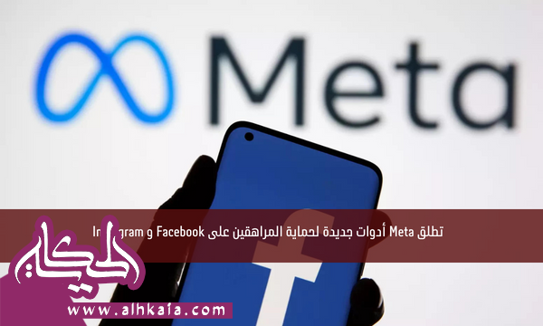 تطلق Meta أدوات جديدة لحماية المراهقين على Facebook و Instagram