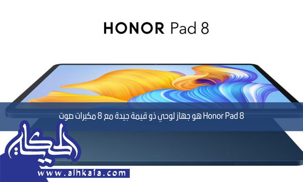 Honor Pad 8 هو جهاز لوحي ذو قيمة جيدة مع 8 مكبرات صوت