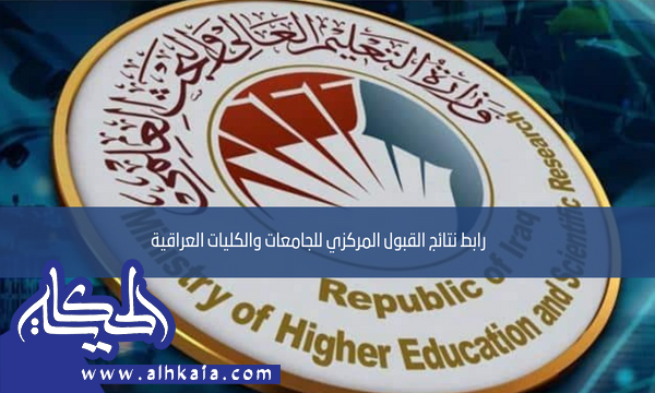 رابط نتائج القبول المركزي للجامعات والكليات العراقية