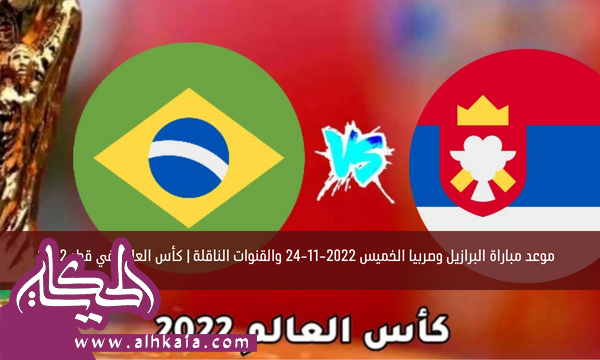 موعد مباراة البرازيل وصربيا الخميس 2022-11-24 والقنوات الناقلة | كأس العالم في قطر 2022