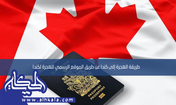 طريقة الهجرة إلى كندا عن طريق الموقع الرسمي للهجرة لكندا