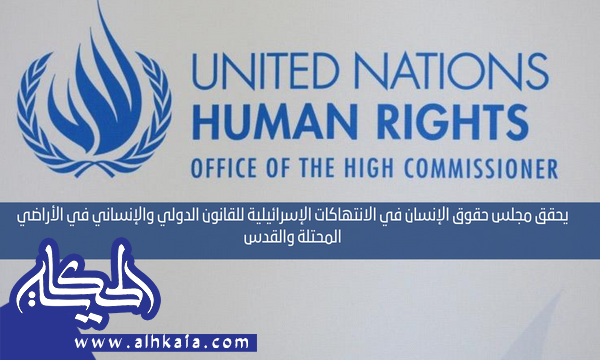 يحقق مجلس حقوق الإنسان في الانتهاكات الإسرائيلية للقانون الدولي والإنساني في الأراضي المحتلة والقدس