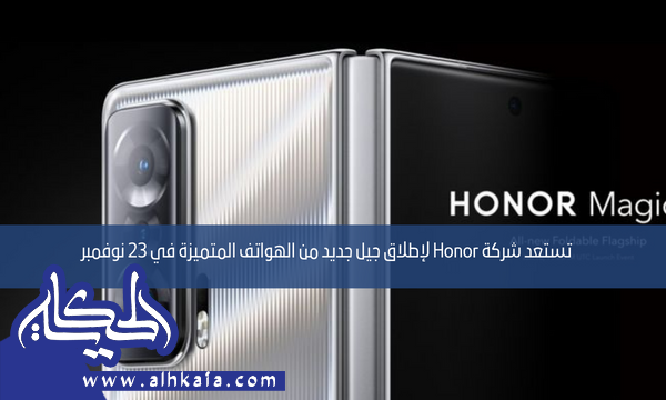 تستعد شركة Honor لإطلاق جيل جديد من الهواتف المتميزة في 23 نوفمبر