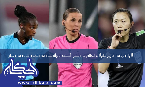 لأول مرة في تاريخ بطولات العالم في قطر ، أصبحت المرأة حكم في كأس العالم في قطر