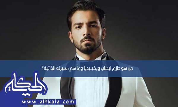 من هو حازم ايهاب ويكيبيديا وما هي سيرته الذاتية؟