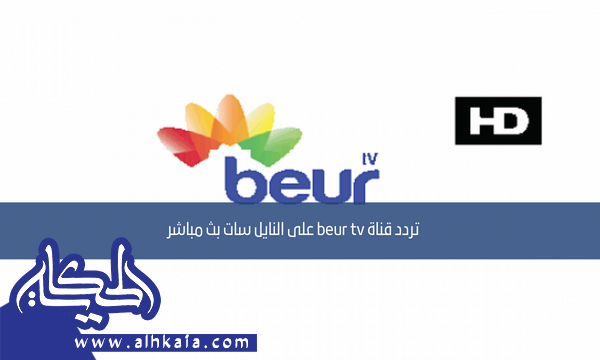 تردد قناة beur tv على النايل سات بث مباشر
