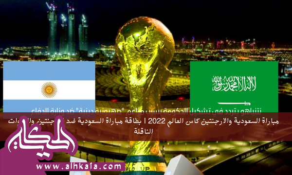 مباراة السعودية والأرجنتين كاس العالم 2022 | بطاقة مباراة السعودية ضد الارجنتين والقنوات الناقلة