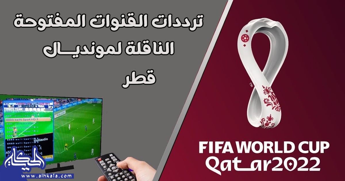 تردد قناة الكاس الرياضية Al Kass TV الناقلة لمباريات كأس العالم 2022
