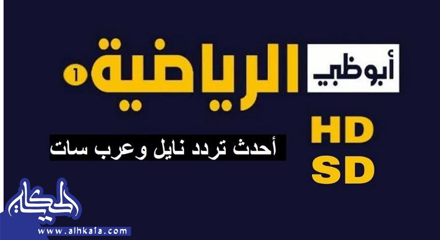 تردد قناة ابو ظبي الرياضية AD Sport HD 2022 قنوات أبو ظبي 1 و 2