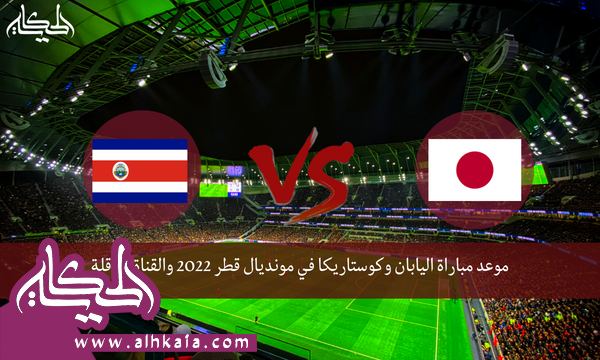 موعد مباراة اليابان وكوستاريكا في مونديال قطر 2022 والقناة الناقلة