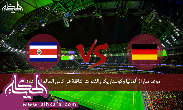 موعد مباراة ألمانيا وكوستاريكا والقنوات الناقلة في كأس العالم قطر 2022