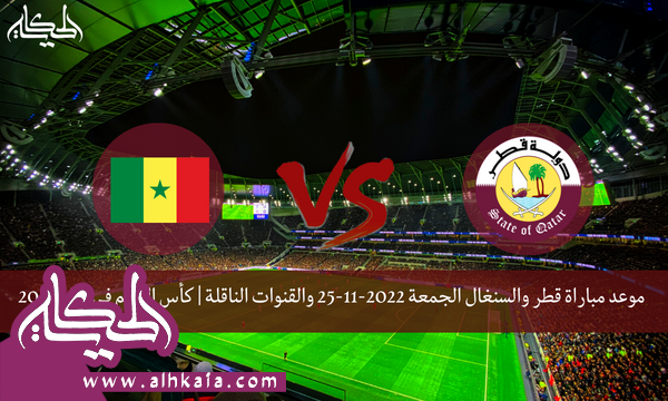 موعد مباراة قطر والسنغال الجمعة 2022-11-25 والقنوات الناقلة | كأس العالم في قطر 2022