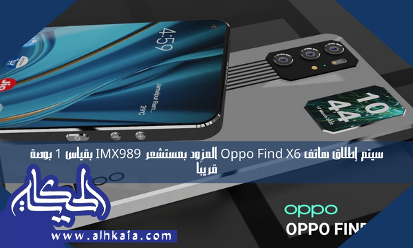 سيتم إطلاق هاتف Oppo Find X6 المزود بمستشعر IMX989 بقياس 1 بوصة قريبًا