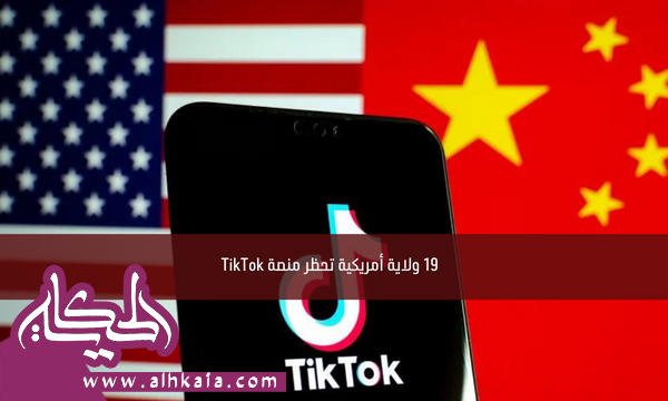 19 ولاية أمريكية تحظر منصة TikTok