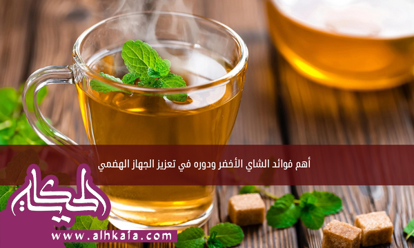 أهم فوائد الشاي الأخضر ودوره في تعزيز الجهاز الهضمي