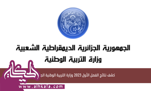كشف نتائج الفصل الأول 2023 وزارة التربية الوطنية الجزائر