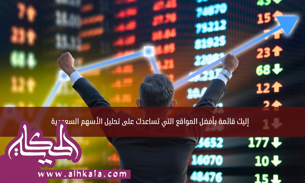إليك قائمة بأفضل المواقع التي تساعدك على تحليل الأسهم السعودية