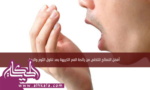 أفضل النصائح للتخلص من رائحة الفم الكريهة بعد تناول الثوم والبصل