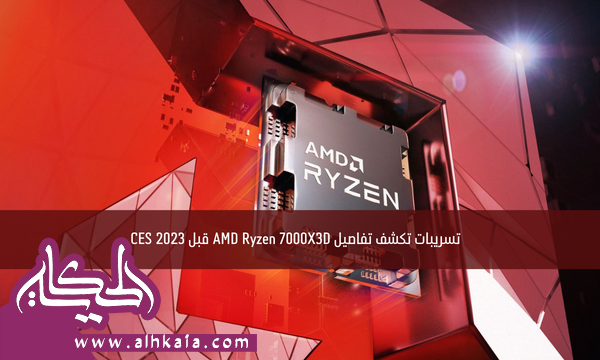 تسريبات تكشف تفاصيل AMD Ryzen 7000X3D قبل CES 2023