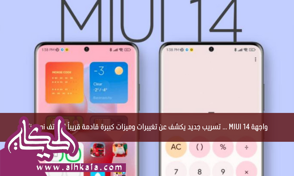 واجهة MIUI 14 … تسريب جديد يكشف عن تغييرات وميزات كبيرة قادمة قريباً لهواتف Xiaomi