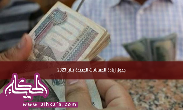 جدول زيادة المعاشات الجديدة يناير 2023