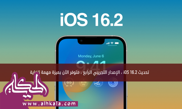 تحديث iOS 16.2 ، الإصدار التجريبي الرابع ، متوفر الآن بميزة مهمة للغاية