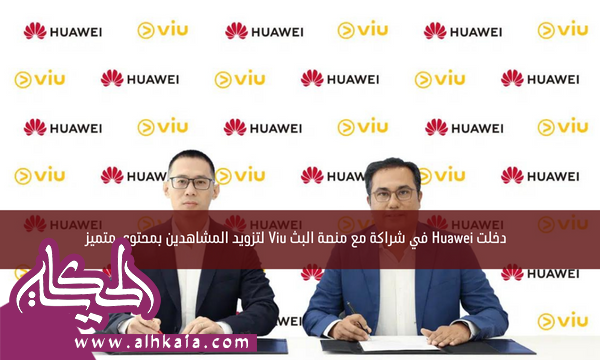 دخلت Huawei في شراكة مع منصة البث Viu لتزويد المشاهدين بمحتوى متميز