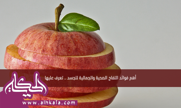 أهم فوائد التفاح الصحية والجمالية للجسد .. تعرف عليها