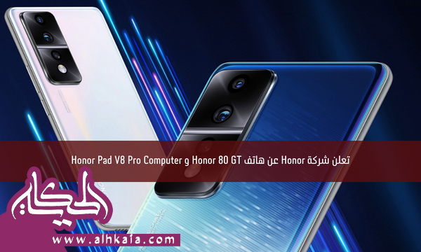 تعلن شركة Honor عن هاتف Honor 80 GT و Honor Pad V8 Pro Computer