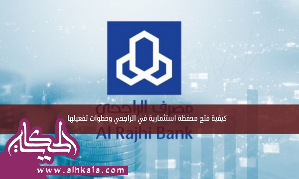 كيفية فتح محفظة استثمارية في الراجحي وخطوات تفعيلها