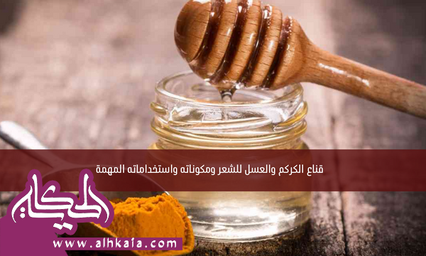 قناع الكركم والعسل للشعر ومكوناته واستخداماته المهمة