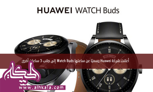 أعلنت شركة Huawei رسميًا عن ساعتها Watch Buds إلى جانب 3 ساعات أخرى