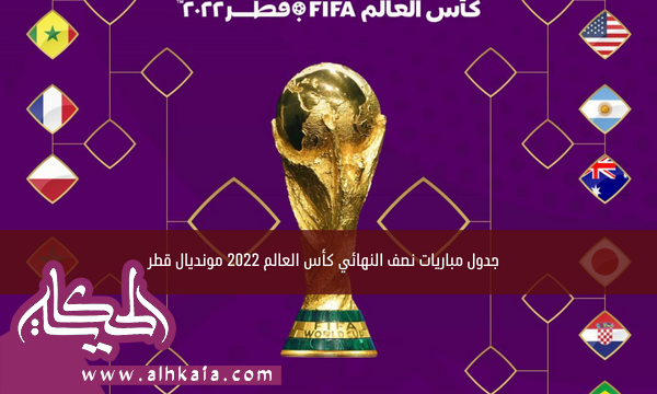 جدول مباريات نصف النهائي كأس العالم 2022 مونديال قطر