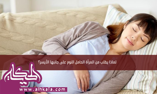 لماذا يطلب من المرأة الحامل النوم على جانبها الأيسر؟
